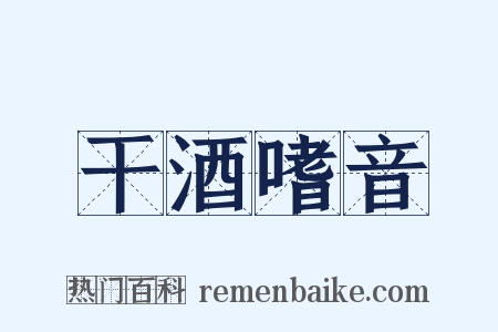 干酒嗜音是什么意思的图片